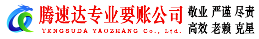 六安腾速达追债公司